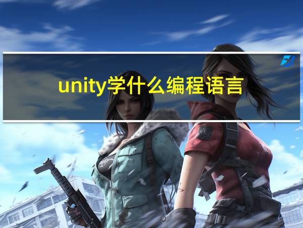 unity学什么编程语言的相关图片