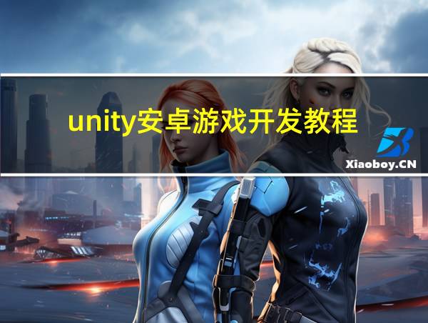 unity安卓游戏开发教程的相关图片