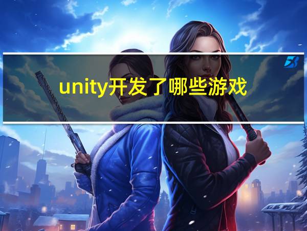 unity开发了哪些游戏的相关图片