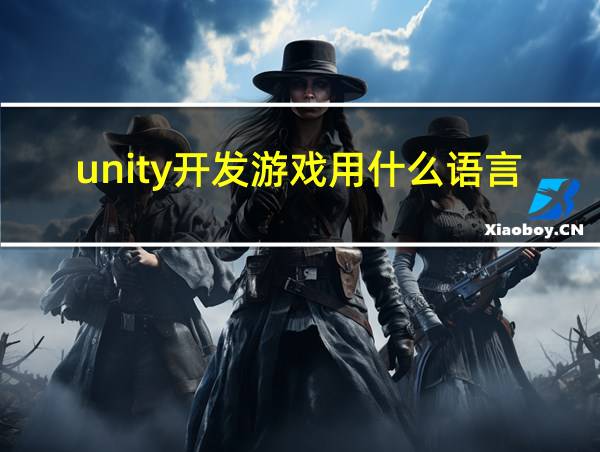 unity开发游戏用什么语言的相关图片