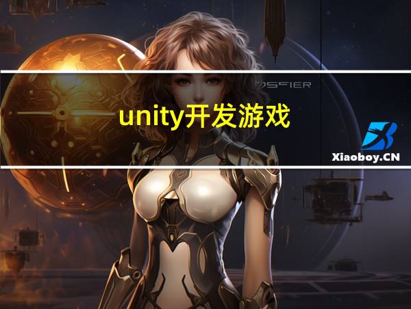 unity开发游戏的相关图片