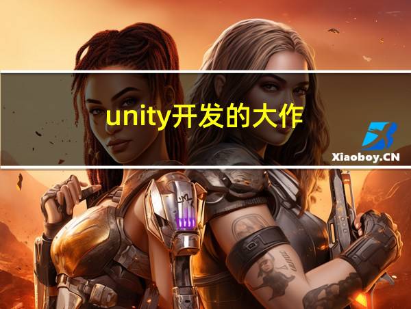 unity开发的大作的相关图片