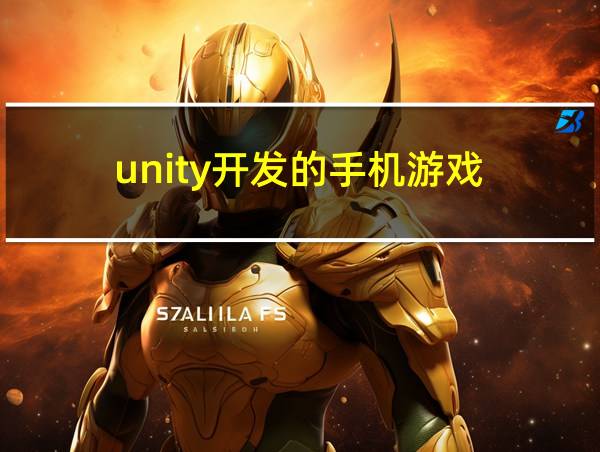 unity开发的手机游戏的相关图片