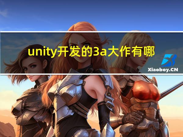 unity开发的3a大作有哪些的相关图片