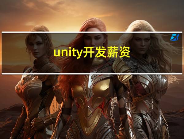 unity开发薪资的相关图片