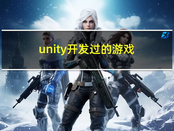 unity开发过的游戏的相关图片