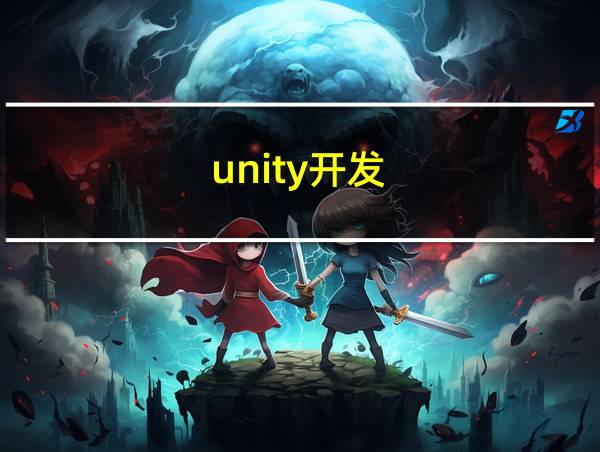 unity开发的相关图片