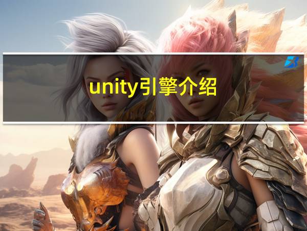 unity引擎介绍的相关图片