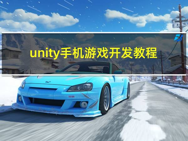 unity手机游戏开发教程的相关图片