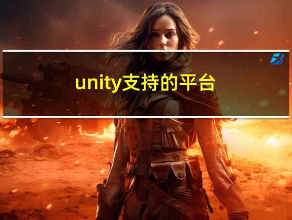 unity支持的平台的相关图片