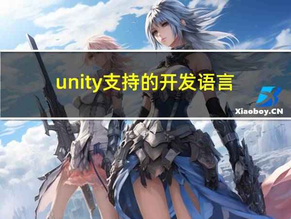 unity支持的开发语言的相关图片