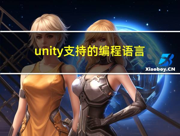 unity支持的编程语言的相关图片