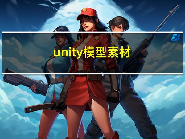 unity模型素材的相关图片