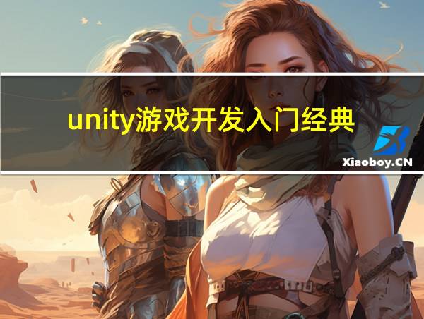 unity游戏开发入门经典的相关图片