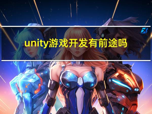 unity游戏开发有前途吗的相关图片