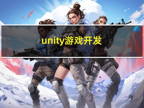 unity游戏开发的相关图片