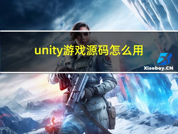 unity游戏源码怎么用的相关图片