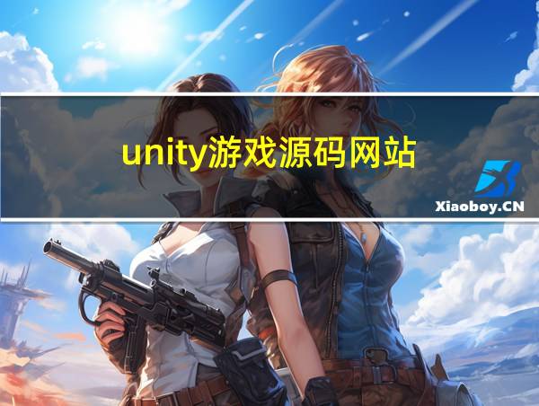 unity游戏源码网站的相关图片