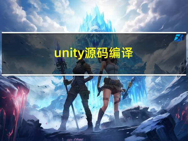 unity源码编译的相关图片