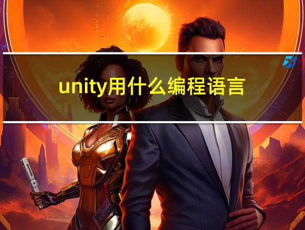 unity用什么编程语言的相关图片