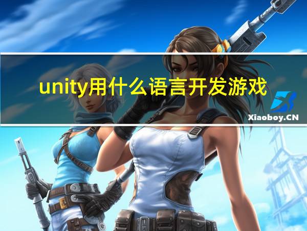 unity用什么语言开发游戏的相关图片