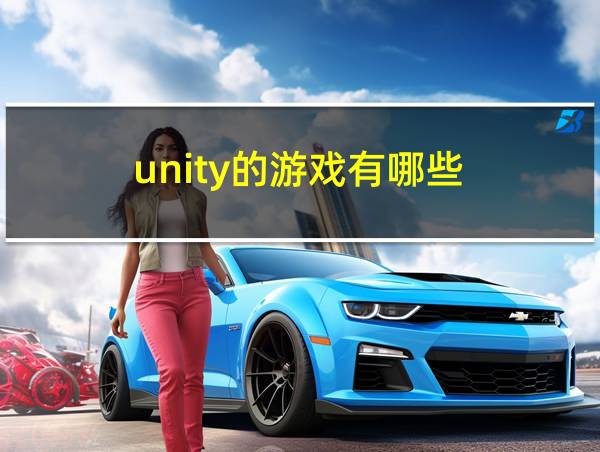 unity的游戏有哪些的相关图片