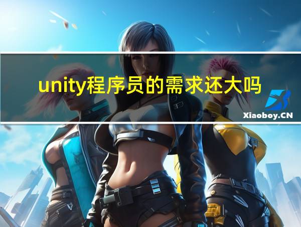 unity程序员的需求还大吗的相关图片