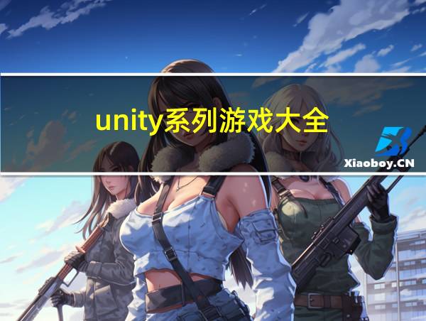 unity系列游戏大全的相关图片