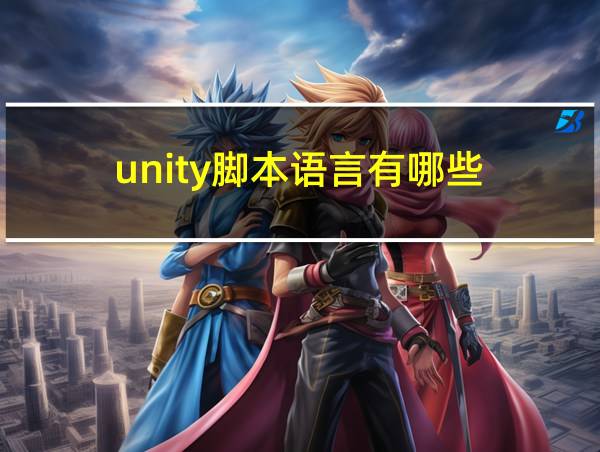 unity脚本语言有哪些的相关图片