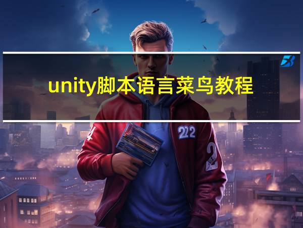 unity脚本语言菜鸟教程的相关图片