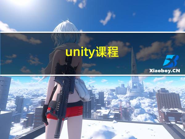 unity课程的相关图片