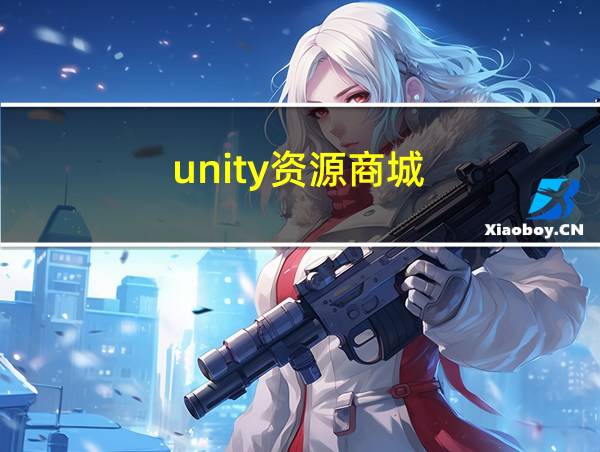 unity资源商城的相关图片