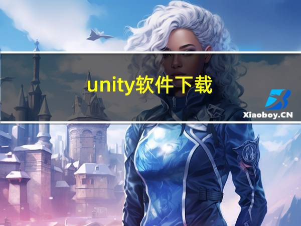 unity软件下载的相关图片