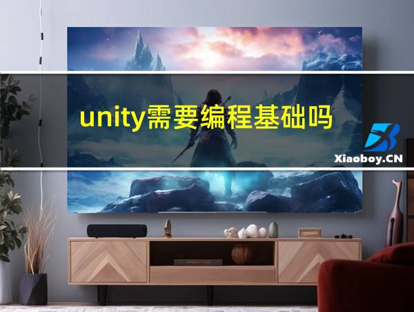 unity需要编程基础吗的相关图片