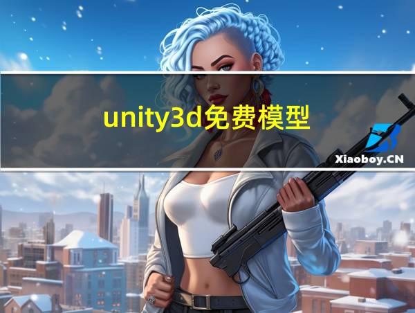 unity3d免费模型的相关图片