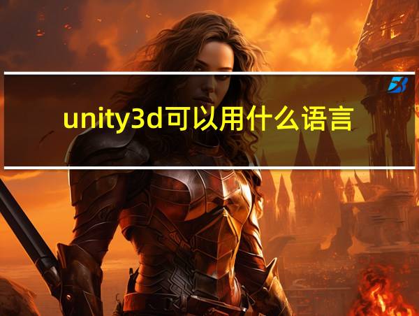 unity3d可以用什么语言的相关图片