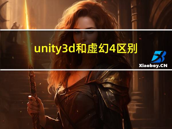 unity3d和虚幻4区别的相关图片