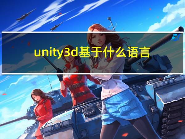 unity3d基于什么语言的相关图片