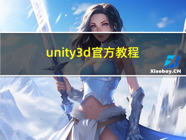 unity3d官方教程的相关图片