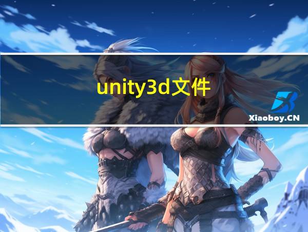 unity3d文件的相关图片