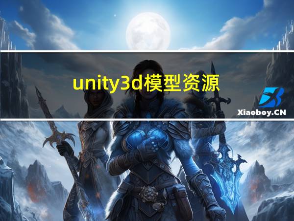 unity3d模型资源的相关图片