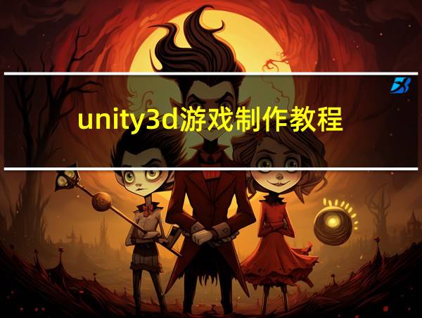 unity3d游戏制作教程的相关图片