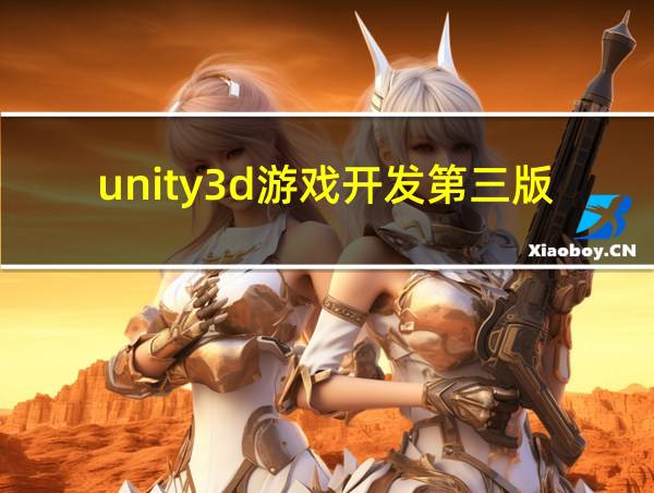 unity3d游戏开发第三版的相关图片