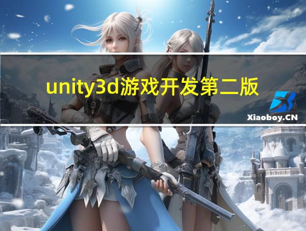 unity3d游戏开发第二版pdf的相关图片