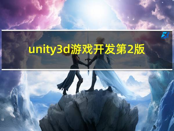 unity3d游戏开发第2版的相关图片