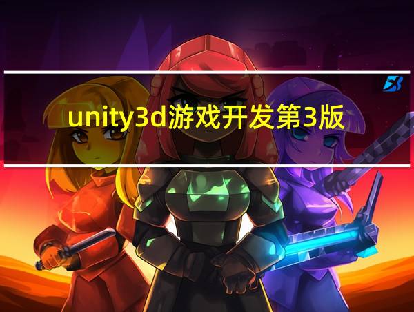 unity3d游戏开发第3版百度网盘的相关图片