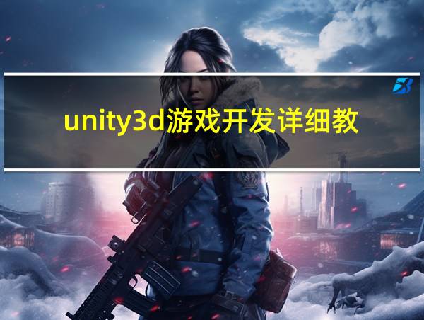 unity3d游戏开发详细教学的相关图片