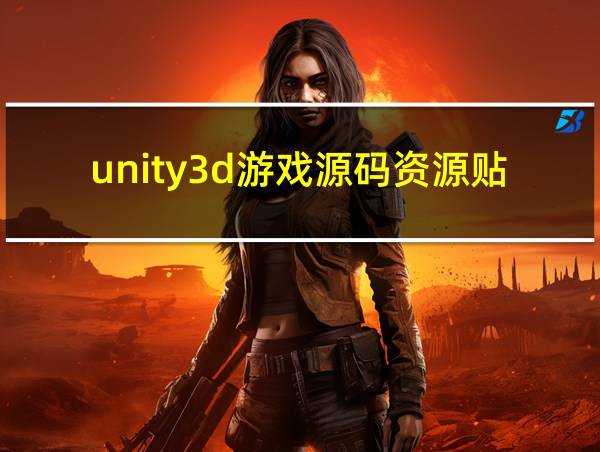 unity3d游戏源码资源贴吧的相关图片