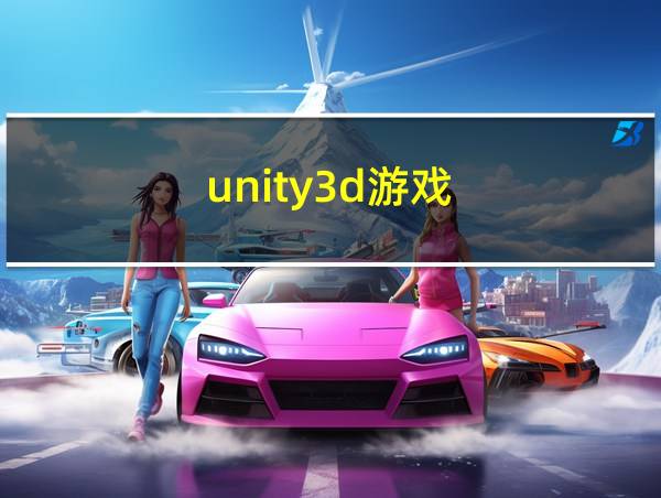 unity3d游戏的相关图片