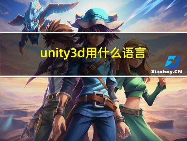 unity3d用什么语言的相关图片